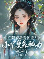 广陵府新晋团宠？小丫鬟靠神力赢麻了
