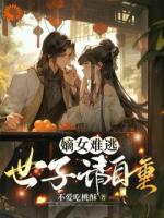 嫡女难逃，世子请自重