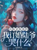 出轨是你选的，我订婚陆爷哭什么