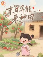 穿成小农女，我有异能种田粮满仓