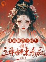 继妹抢功上位？滚！主母掀桌杀疯