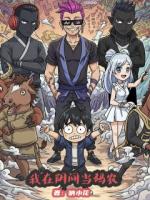 我在阴间当码农