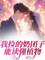 我捡的奶团子能读懂植物