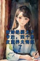 换嫁绝嗣太子爷后，四个黑皮童养夫悔疯了