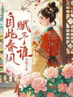 自此春风赋予谁