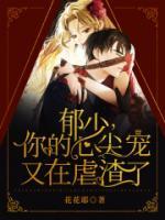郁少，你的心尖宠又在虐渣了