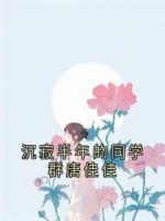 沉寂半年的同学群唐佳佳