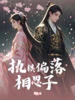 执棋偏落相思子