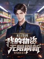 末日签到：我的物资无限刷新