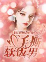 听到相亲对象心声，手撕软饭男
