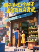 端午多吃了个粽子，老婆骂我窝囊废