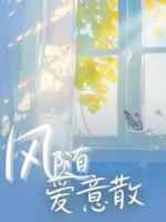 风随爱意散