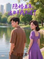 隐婚五年，这日子我不过了