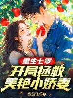重生七零：开局拯救美艳小娇妻