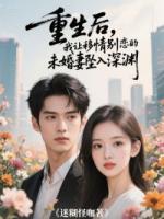 重生后，我让移情别恋的未婚妻坠入深渊