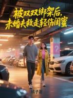 被双双绑架后,未婚夫救走轻伤闺蜜