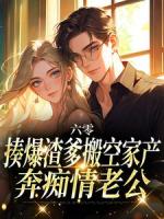 替嫁资本家大小姐才是首长白月光