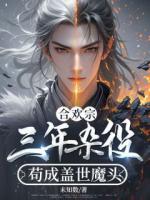 合欢宗：三年杂役，苟成盖世魔头