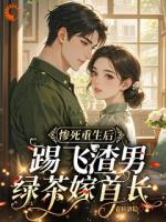 惨死重生后，踢飞渣男绿茶嫁首长