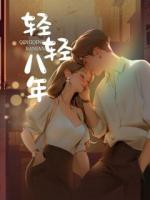 轻轻八年
