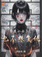 本是小女子，也不想复仇