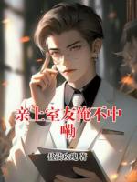 亲上室友俺不中嘞