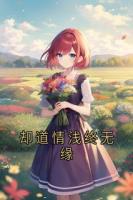 却道情浅终无缘