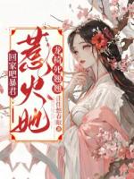 回家吧暴君，惹火她，龙椅死翘翘