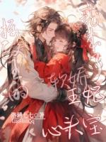 摄政王的娇软王妃，宠成了心头宝