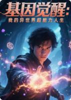 基因觉醒:我的异世界超能力人生