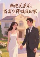 断绝关系后，首富空降喊我回家