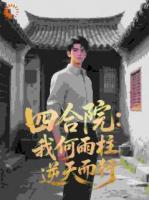 四合院：我何雨柱，逆天而行