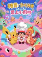精灵：贪吃神兽爱上小厨神