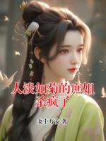 人淡如菊的庶姐杀疯了