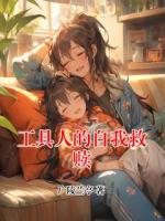 工具人的自我救赎