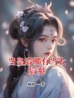 当皇后哪有当太后爽