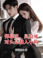 弹幕说，臭脸死对头是黏人小狗