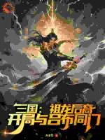 汉末重生：秦氏嫡子的逆袭路