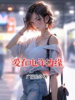 爱在电诈边缘