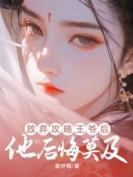 放弃攻略王爷后，他后悔莫及