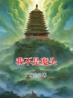 我不是魔头