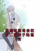 港城首富母亲和第二富妻子陆谨言