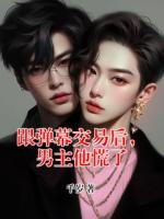 跟弹幕交易后，男主他慌了