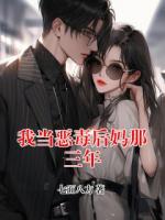 我当恶毒后妈那三年