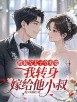 被装穷太子爷戏耍，我转身嫁给他小叔