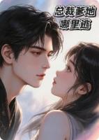 总裁爹地哪里逃