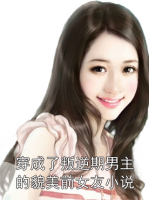 穿成了叛逆期男主的貌美前女友小说