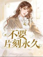 不要片刻永久