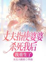 丈夫指使婆婆杀死我后，我重生了