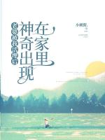 老婆被我活埋后，神奇出现在家里